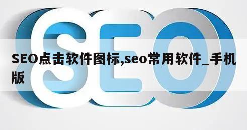 SEO点击软件图标,seo常用软件_手机版