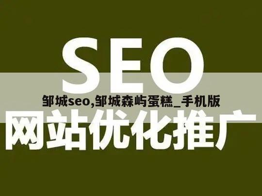 邹城seo,邹城森屿蛋糕_手机版