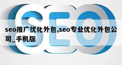 seo推广优化外包,seo专业优化外包公司_手机版