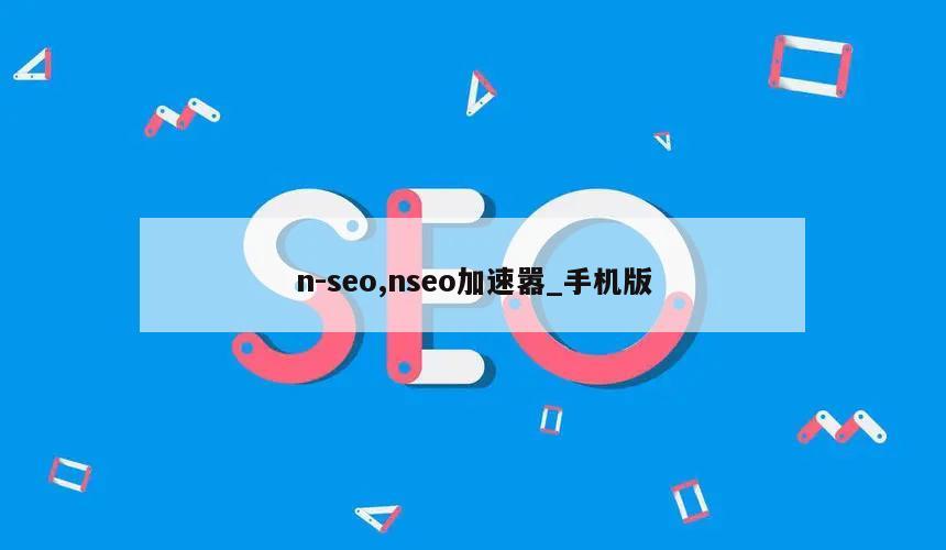 n-seo,nseo加速嚣_手机版