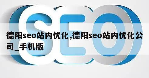 德阳seo站内优化,德阳seo站内优化公司_手机版