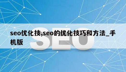 seo优化技,seo的优化技巧和方法_手机版