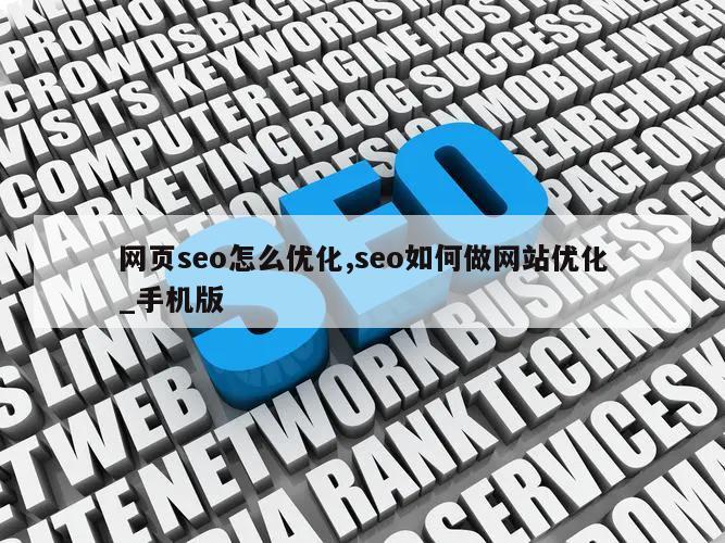 网页seo怎么优化