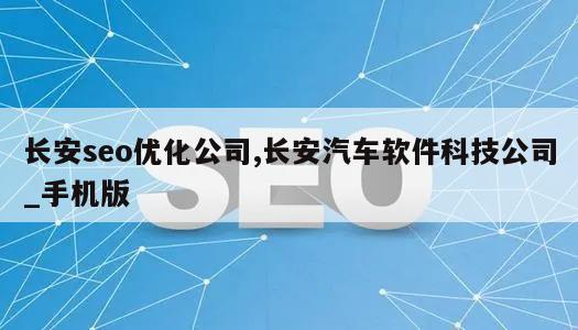 长安seo优化公司,长安汽车软件科技公司_手机版