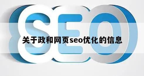 关于政和网页seo优化的信息