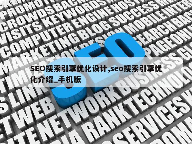 SEO搜索引擎优化设计,seo搜索引擎优化介绍_手机版