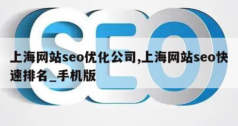 上海网站seo优化公司,上海网站seo快速排名_手机版