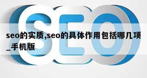 seo的实质,seo的具体作用包括哪几项_手机版