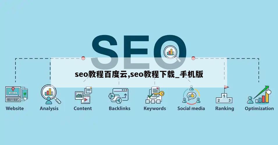 seo教程百度云,seo教程下载_手机版