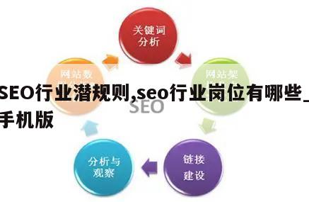 SEO行业潜规则,seo行业岗位有哪些_手机版