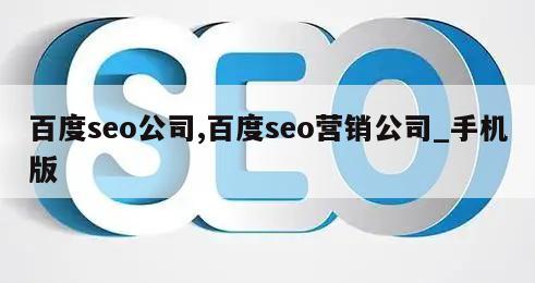 百度seo公司,百度seo营销公司_手机版