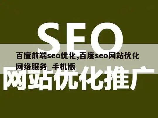 百度前端seo优化,百度seo网站优化 网络服务_手机版