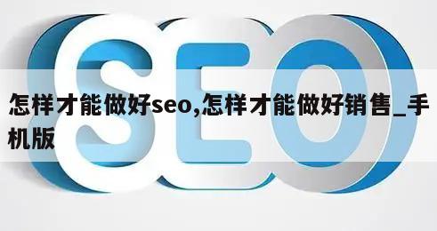 怎样才能做好seo,怎样才能做好销售_手机版