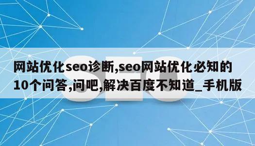 网站优化seo诊断,seo网站优化必知的10个问答,问吧,解决百度不知道_手机版