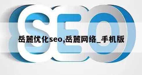 岳麓优化seo,岳麓网络_手机版