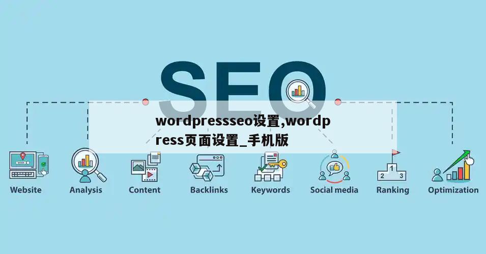 wordpressseo设置,wordpress页面设置_手机版