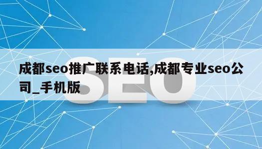 成都seo推广联系电话,成都专业seo公司_手机版