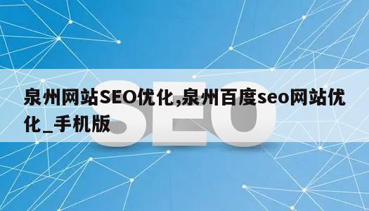 泉州网站SEO优化,泉州百度seo网站优化_手机版