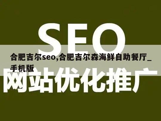 合肥吉尔seo,合肥吉尔森海鲜自助餐厅_手机版