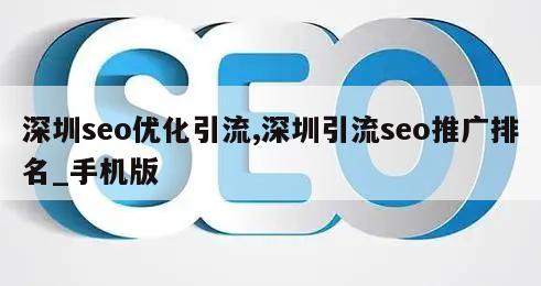 深圳seo优化引流,深圳引流seo推广排名_手机版