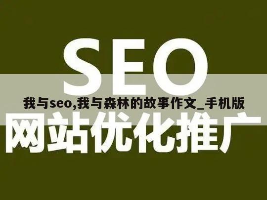 我与seo,我与森林的故事作文_手机版