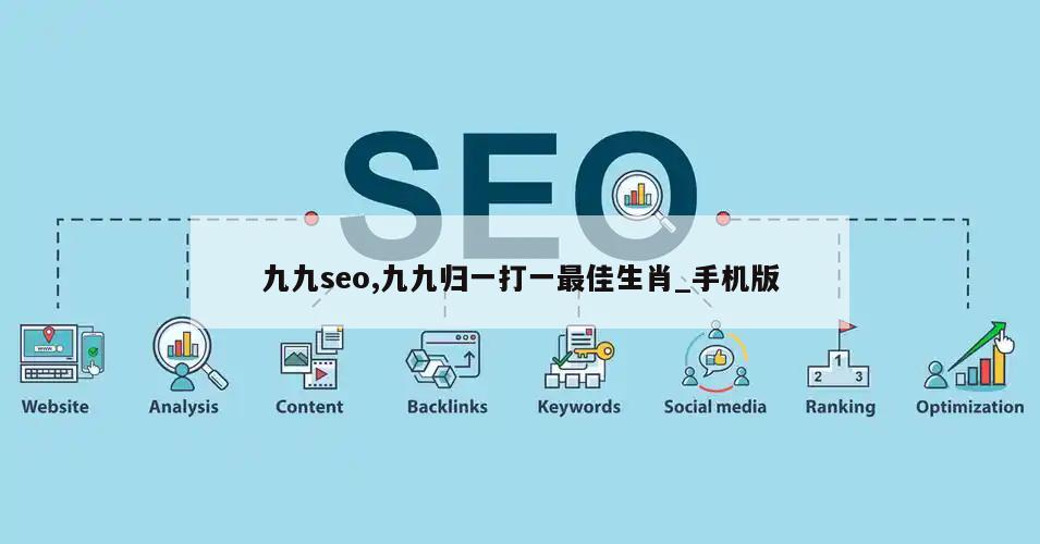 九九seo,九九归一打一最佳生肖_手机版