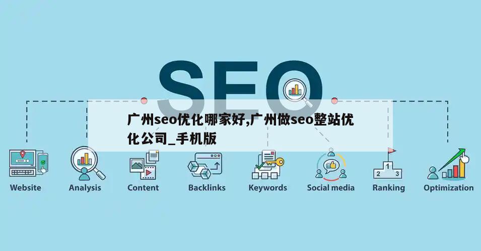 广州seo优化哪家好,广州做seo整站优化公司_手机版