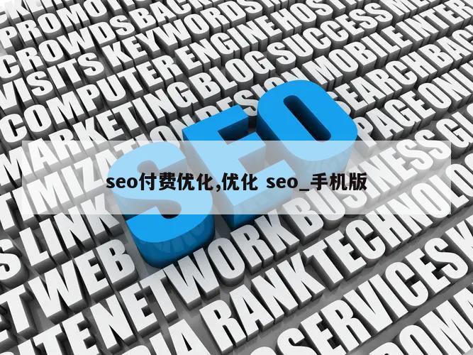 seo付费优化,优化 seo_手机版