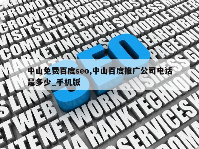 中山免费百度seo,中山百度推广公司电话是多少_手机版