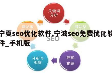 宁夏seo优化软件,宁波seo免费优化软件_手机版