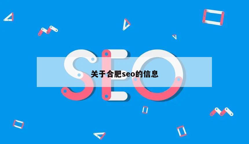 关于合肥seo的信息