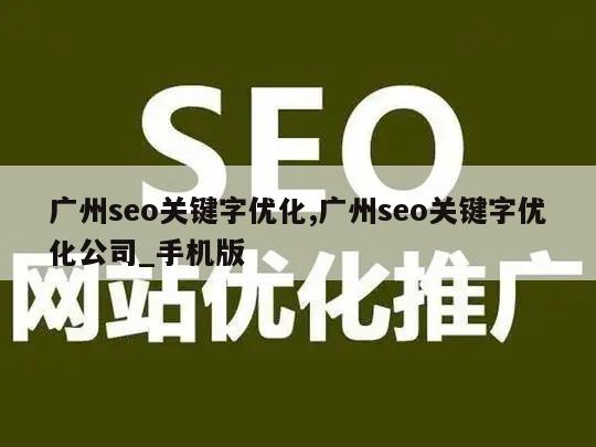 广州seo关键字优化,广州seo关键字优化公司_手机版