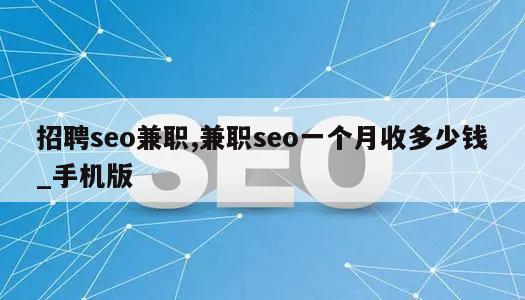 招聘seo兼职,兼职seo一个月收多少钱_手机版