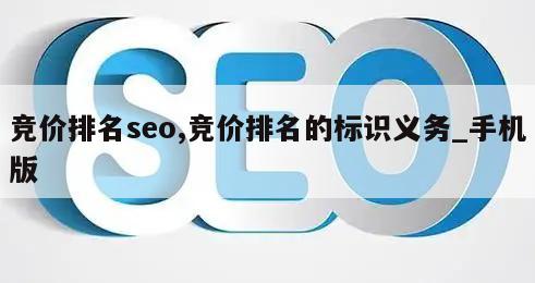 竞价排名seo,竞价排名的标识义务_手机版