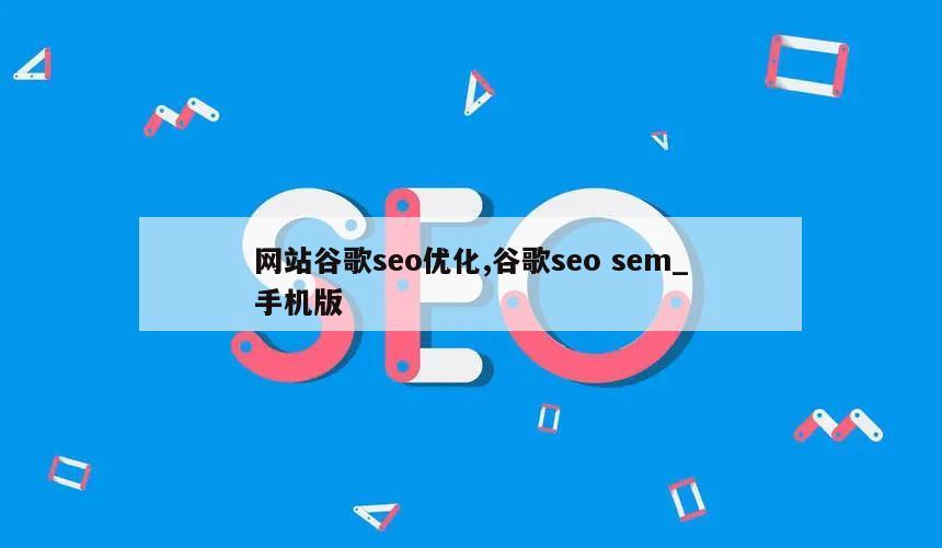 网站谷歌seo优化,谷歌seo sem_手机版