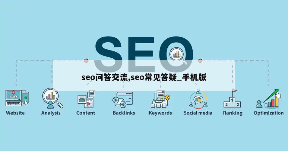 seo问答交流,seo常见答疑_手机版