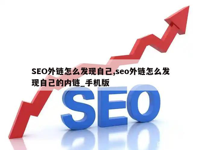 SEO外链怎么发现自己,seo外链怎么发现自己的内链_手机版