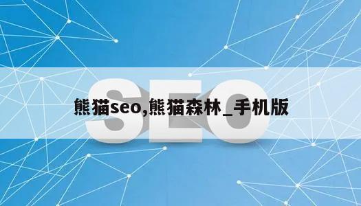 熊猫seo,熊猫森林_手机版