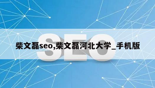 柴文磊seo,柴文磊河北大学_手机版