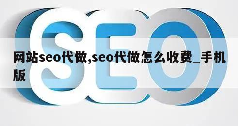 网站seo代做,seo代做怎么收费_手机版