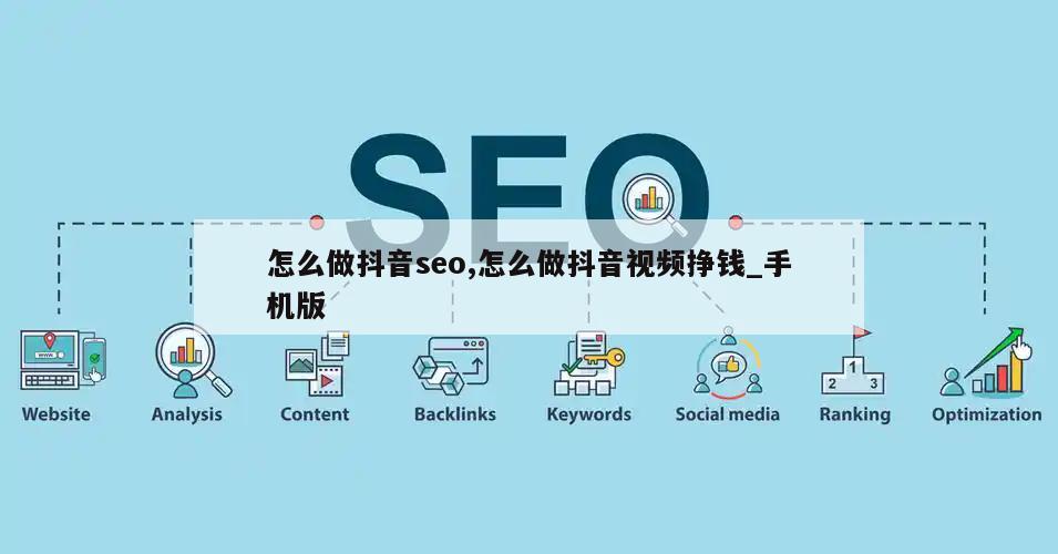 怎么做抖音seo,怎么做抖音视频挣钱_手机版