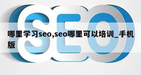 哪里学习seo