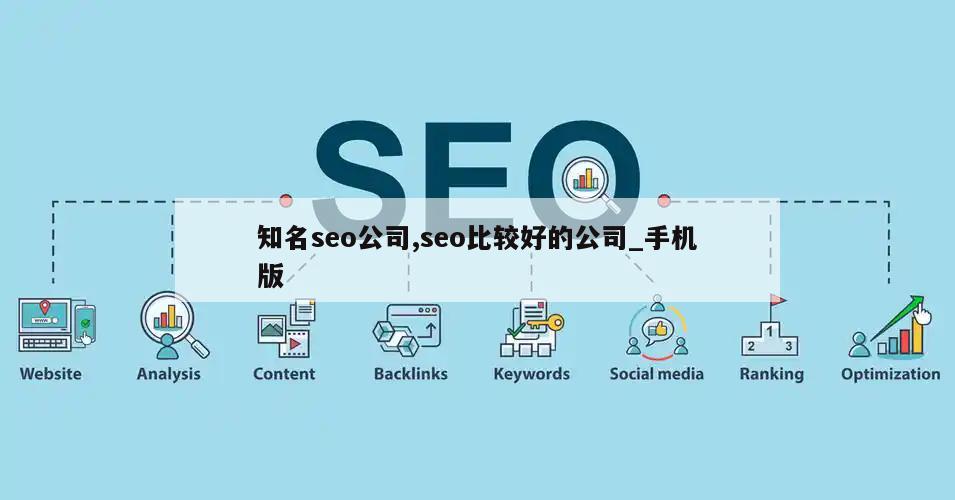 知名seo公司,seo比较好的公司_手机版