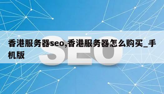 香港服务器seo