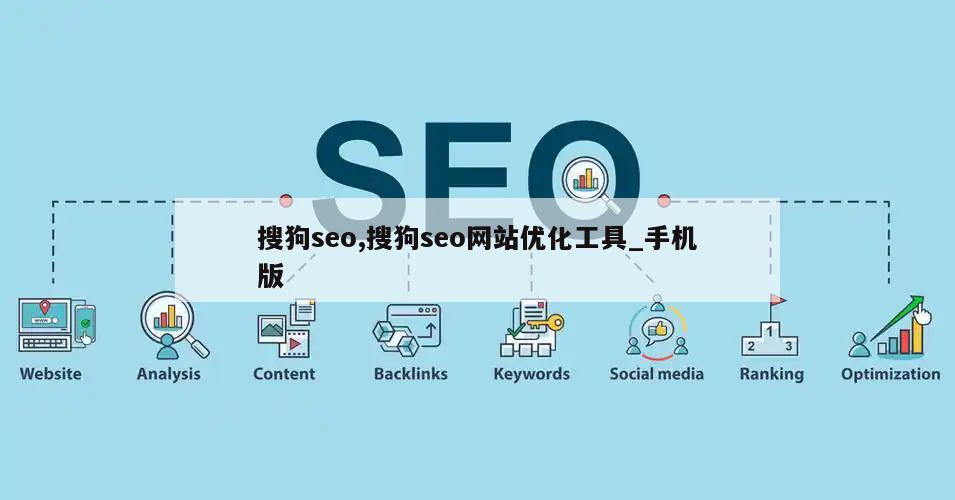 搜狗seo,搜狗seo网站优化工具_手机版