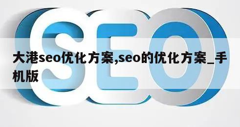 大港seo优化方案,seo的优化方案_手机版