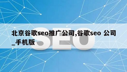 北京谷歌seo推广公司,谷歌seo 公司_手机版