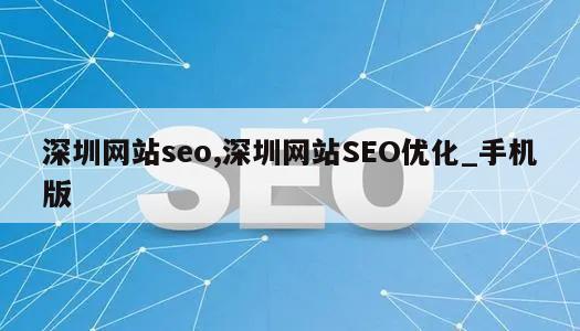 深圳网站seo,深圳网站SEO优化_手机版