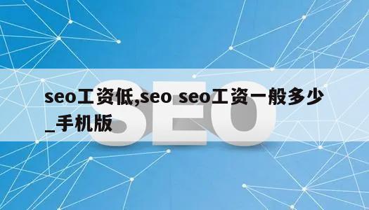 seo工资低,seo seo工资一般多少_手机版