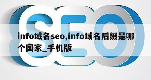 info域名seo,info域名后缀是哪个国家_手机版